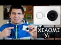 Xiaomi Yi – Обзор и тест экшн камеры