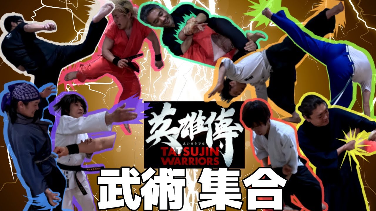 【映画 英雄傳】武術家 集合！本物の技を使った危険なアクション撮影！👊💥📹