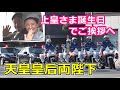 4k高画質 天皇皇后両陛下 上皇さま誕生日でご挨拶へ Emperor Of Japan Motorcade 2025/12/23