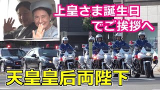 4k高画質 天皇皇后両陛下 上皇さま誕生日でご挨拶へ Emperor Of Japan