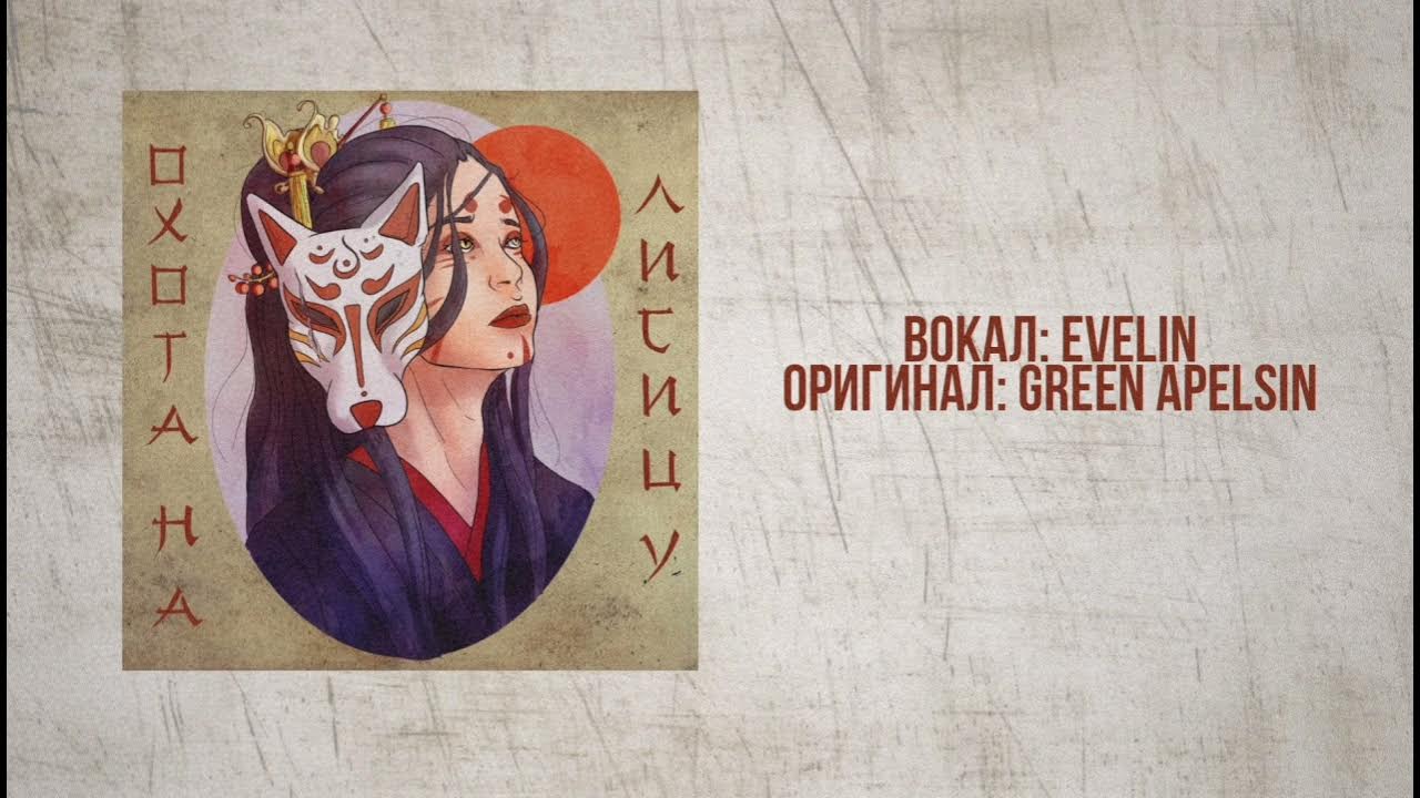 Песни грин апельсин зверь. Грин апельсин охота на лисицу. Охота на лисицу Green Apelsin обложка. Охота на лисицу Green Apelsin Acoustic. Грин апельсин охота на лисицу обложка.