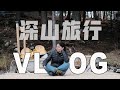 【Vlog】我们去了深山旅行｜Life update