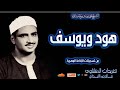 تلاوة نادرة لأول مرة سورة هود ويوسف للشيخ محمد صديق المنشاوي من روائع فترة الخمسينات قمة بالخشوع 