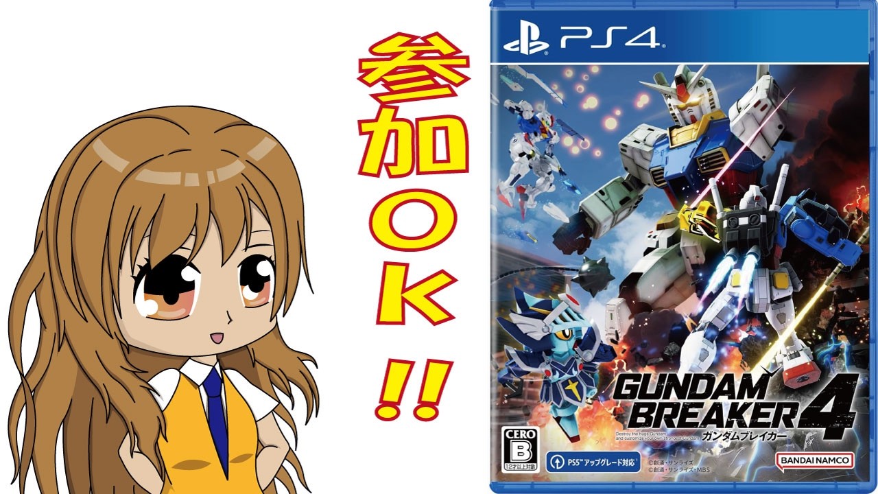 【PS版】ガンダムブレイカー4、視聴者参加型配信! #262 vtuber