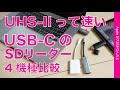 iPad ProにMacBookに！「USB-C」のSDカードリーダー４機種を徹底比較・Amazonで1000-2000円のどれが速い？コスパ良い？UHS-IIは？