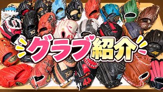 Download lagu 【グラブ紹介⚾️】野球女子愛用歴代グラブ紹介!