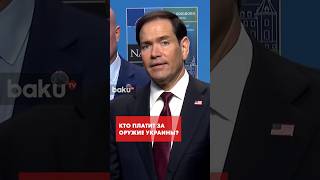 Госсекретарь США Рубио о поставках вооружения для ВСУ