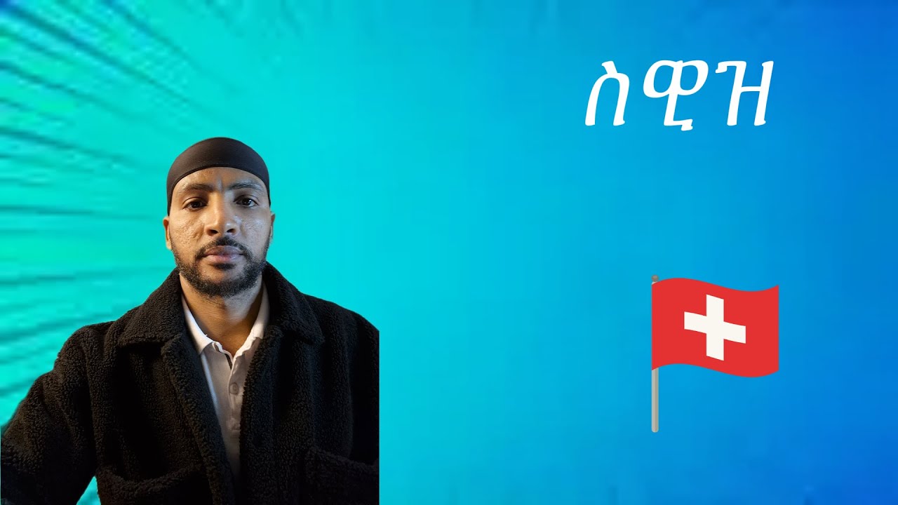 ስዊዝ