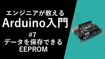【Arduino入門講座】EEPROM #7