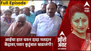 Zero Hour Full : आईचा हात धरुन दादा मतदान केंद्रावर, पवार कुटुंबात खडाजंगी! पाहा सविस्तर चर्चा