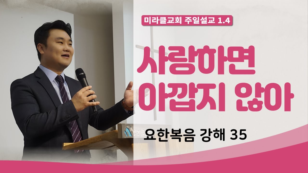 [01.04] 미라클교회 주일예배 설교｜사랑하면 아깝지 않아 (요한복음 강해 35)｜요한복음 12:1~11｜이성현 목사