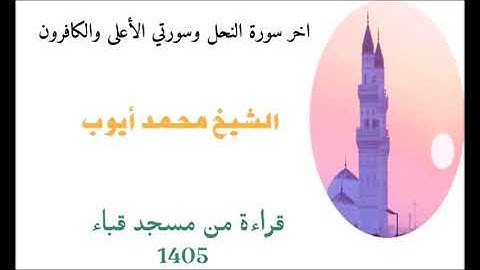 محمد ايوب / اخر سورة النحل وسورتي الاعلى والكافرون من مسجد قباء عام 1405