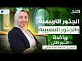 الجذور التربيعيه والجذور التكعيبيه رياضة اولي اعدادي الترم التانى 2026