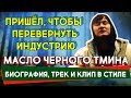 МАСЛО ЧЁРНОГО ТМИНА - КТО ЭТО? ТРЕК И КЛИП В СТИЛЕ МАСЛО ЧЁРНОГО ТМИНА.