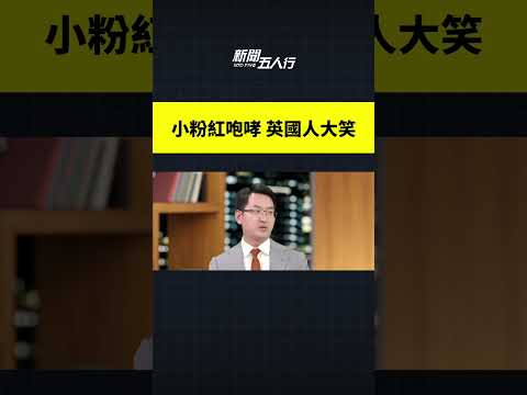 小粉红咆哮 英国人大笑｜#新闻五人行