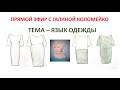 Язык одежды - прямая трансляция Галина Коломейко