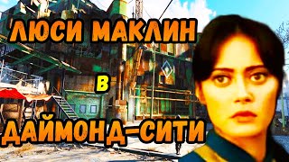 ЛЮСИ МАКЛИН ДОБРАЛАСЬ ДО ДАЙМОНД СИТИ! FALLOUT 4