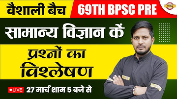 69TH BPSC PRELIMS | BPSC GENERAL SCIENCE | प्रश्नों का विश्लेषण | 69TH BPSC SCIENCE | BY RAJNISH SIR