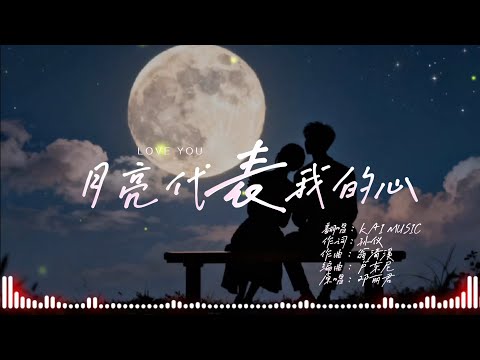 KAI - 月亮代表我的心 『你問我愛你有多深 我愛你有幾分  』〔男女合唱R&B版〕〔高音質動態歌詞〕