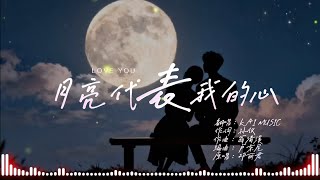 KAI - 月亮代表我的心 『你問我愛你有多深 我愛你有幾分  』〔男女合唱R\u0026B版〕〔高音質動態歌詞〕
