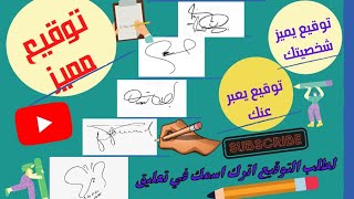 توقيع باسم شداد و  ساعد و شروق