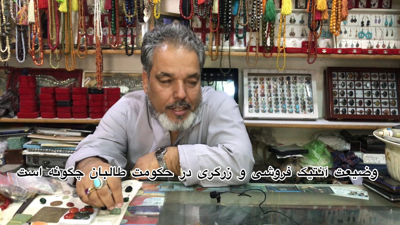 گزارش از کوچه آنتیک فروشی شهر نو کابل وضیعت  شان در حکومت امارت اسلامی چگونه است