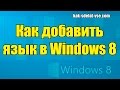 Как добавить язык в Windows 8?