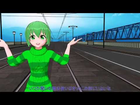 【リュウト ボカロカバー】 エメラルドシティ 【MMD】