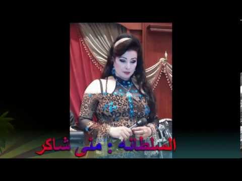 استمع إلى أغنية نصيبي كده واستمتع بالإيقاع السلطانه مني شاكر