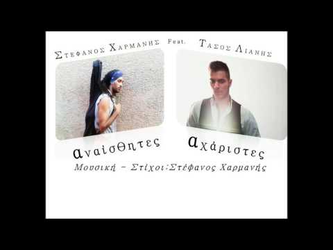 ΣΤΕΦΑΝΟΣ ΧΑΡΜΑΝΗΣ feat.