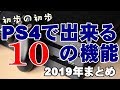 初歩からカンタン！解説 ゲームガジェット研究所【PS4編】【ハッとチャンネル】