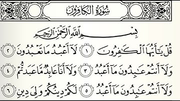 سورة الكافرون القارئ عبدالله المطرود