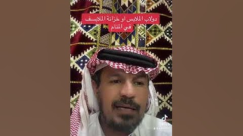 دولاب الملابس خزانة الملابس في الرؤى والاحلام