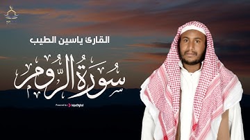 القارئ ياسين الطيب .. تلاوة تخطف القلوب ✨❤ | سورة الروم
