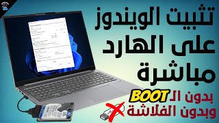 شرح تثبيت الويندوز على الهارد بشكل مباشر بدون الدخول على الـ Boot او استخدام اى فلاشة