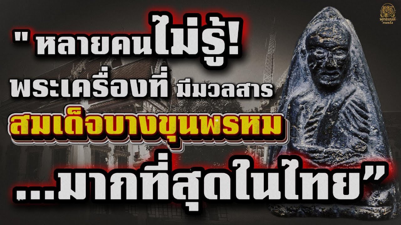 EP.66 “หลายคนไม่รู้! พระวัดประสาทบุญญาวาส รวมมวลสารสมเด็จบางขุนพรหม มากที่สุดในไทย”