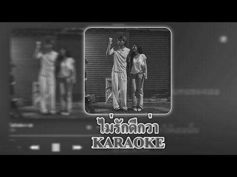 Z9 - ไม่รักดีกว่า - [KARAOKEVERSION]