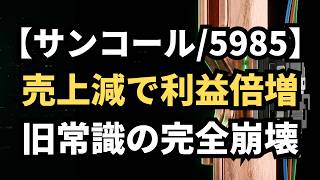 【サンコール/5985】売上２割減で利益１０７％増の異常値