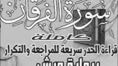 yt5s com سورة الفرقان  قراءة الحدر للمراجعة والتكرار  برواية ورش على وقف الهبطي   عبد الله المحمدي