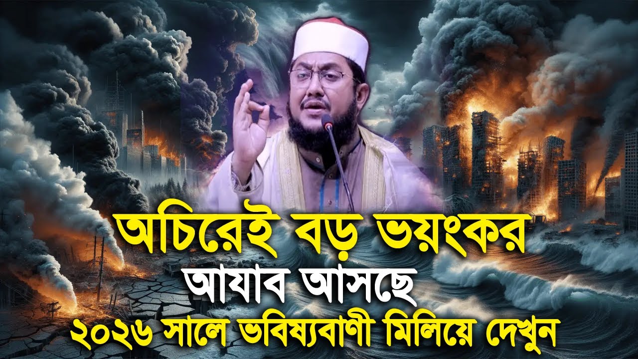 সাদিকুর রহমান আজহারী নতুন ওয়াজ ২০২৬ sadikur rahman azhari new waz 2026 Bangla Full Waz 2026
