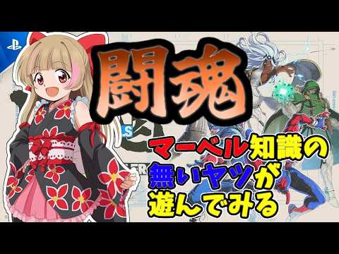 【マーベル闘魂】マーベル全然知らない看板娘が闘魂遊ぶ！【#ハナのお茶会】