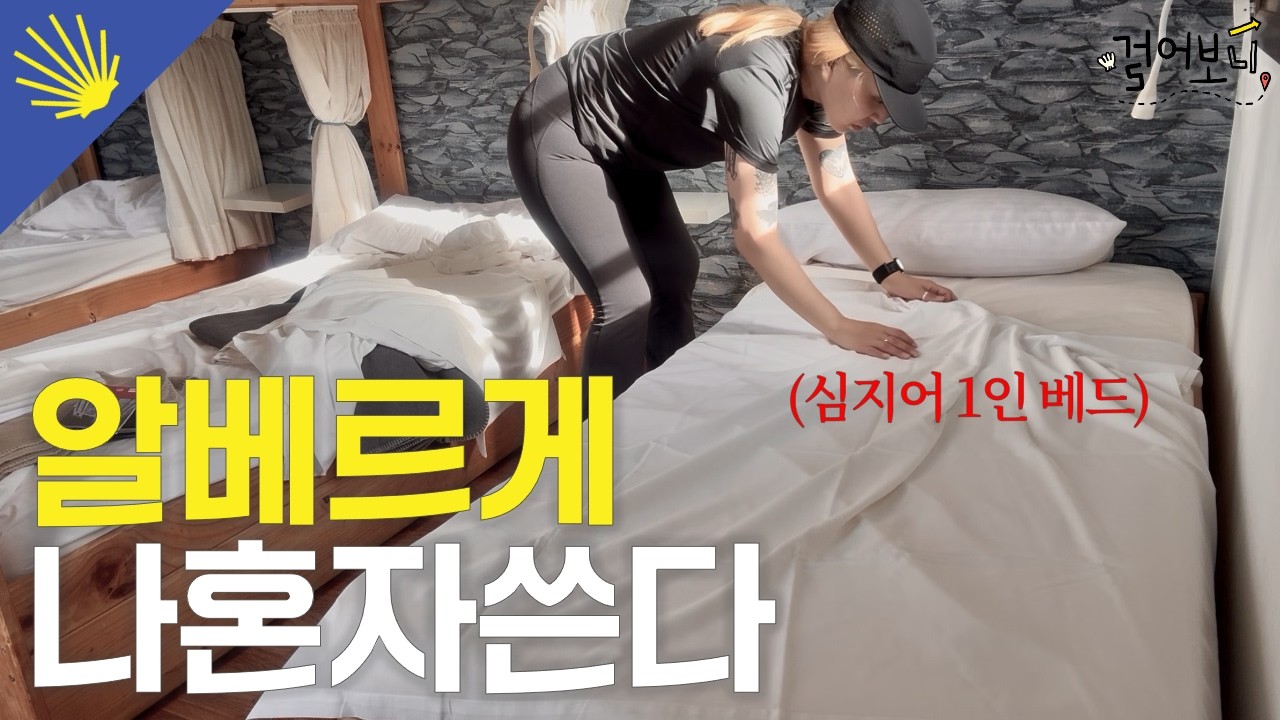 🥾 산티아고 순례길 9일차: 알베르게 전세