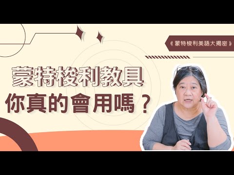 《蒙特梭利美語大解密》蒙式美語教具你會使用嗎？讓爸媽也能輕鬆上手的操作教學