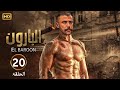 الحلقة العشرون 20 مسلسل البارون بطولة محمد امام