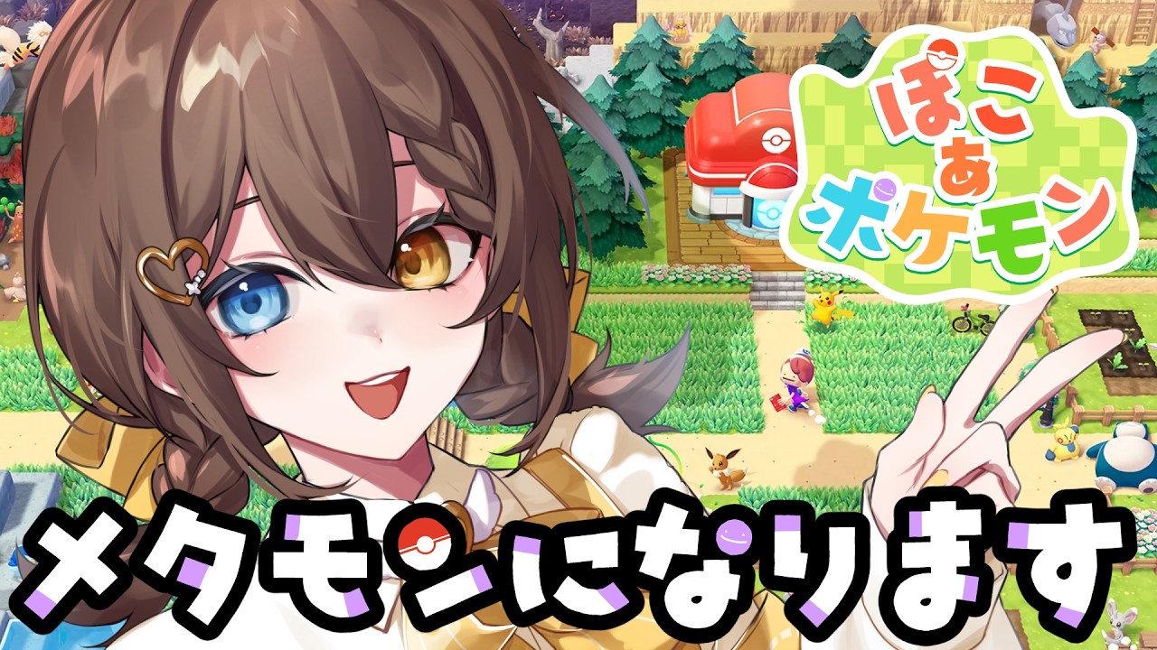 【ぽこあぽけもん】#2 次の町へ！！！！！！！【#個人勢 #局長配信中】