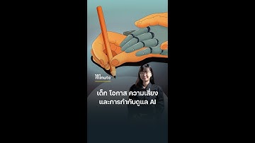 เด็ก โอกาส ความเสี่ยง และการกำกับดูแล AI | 101 minute #045