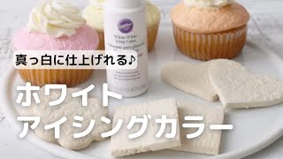 真っ白なクッキーができる！Wilton アイシングカラーで作るホワイトクッキーの作り方