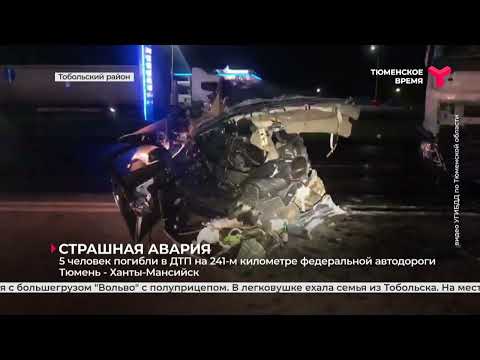 Пять человек погибли в ДТП на трассе Тюмень — Ханты-Мансийск | Тобольский район