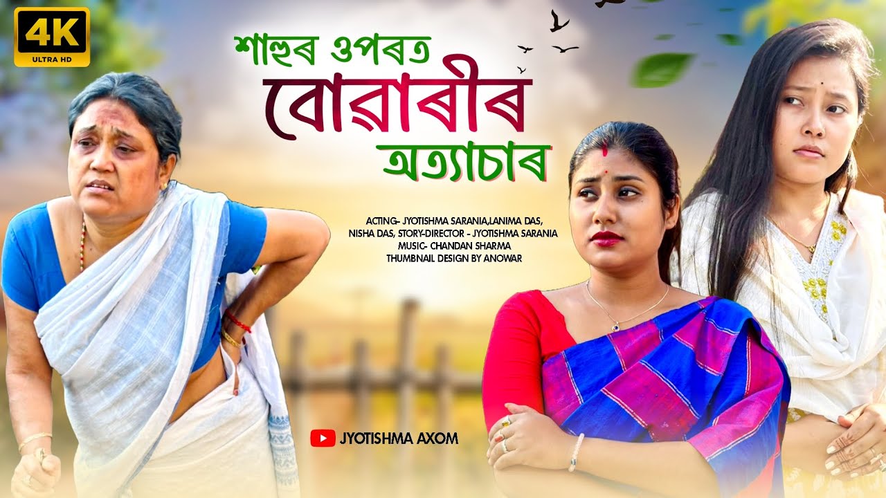 শাহুৰ ওপৰত বোৱাৰীৰ অত্যাচাৰ ||Assamese Short film||2025@jyotishmasarania 