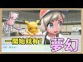 【鬼鬼】一開始就有夢幻？搶先玩一下！｜寶可夢Let's Go 皮卡丘版｜EP1